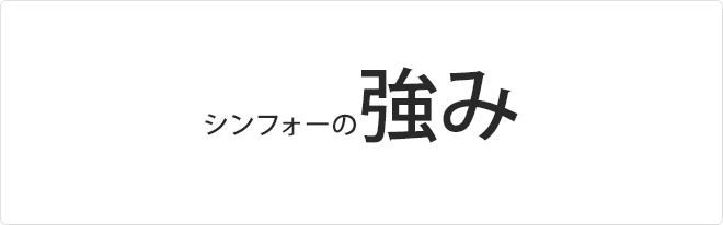 シンフォーの強み