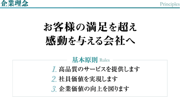 お客様の満足を超え 感動を与える会社へ