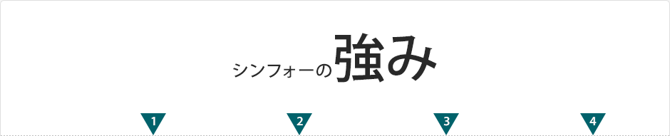 シンフォーは我々の強みでお応えします。