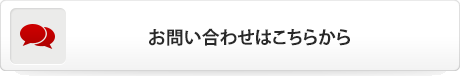 お問い合わせはこちらから