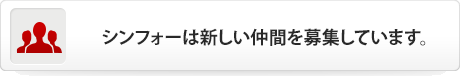 シンフォーは新しい仲間を募集しています。